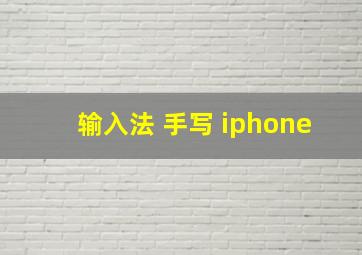 输入法 手写 iphone